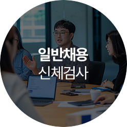 일반채용 신체검사