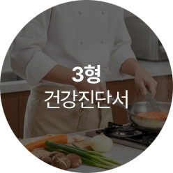 3형 건강진단서