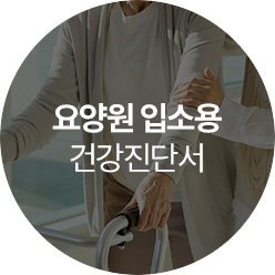 요양원 입소용 건강진단서