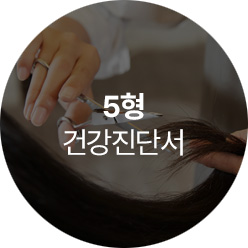 5형 건강진단서