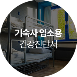 기숙사 입소용 건강진단서